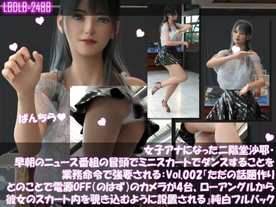 女子アナになった二階堂沙耶・早朝のニュース番組の冒頭でミニスカートでダンスすることを業務命令で強要される:Vol.002『ただの話題作りとのことで電源OFF（のはず）のカメラが4台、ローアングルから彼女のスカート内を覗き込むように設置されている:PV02_純白フルバックパンティ』