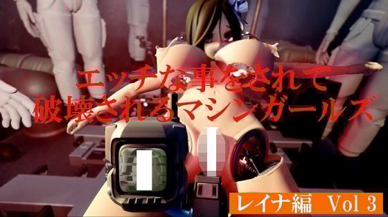 エッチな事をされ破壊されるマシンガールズ レイナ編 Vol3