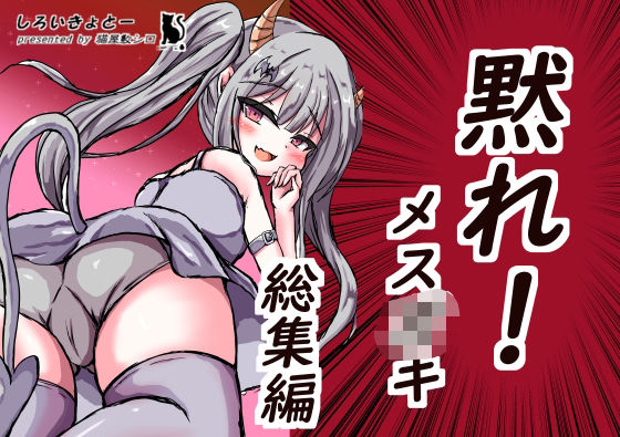 黙れ！メス○○ 総集編