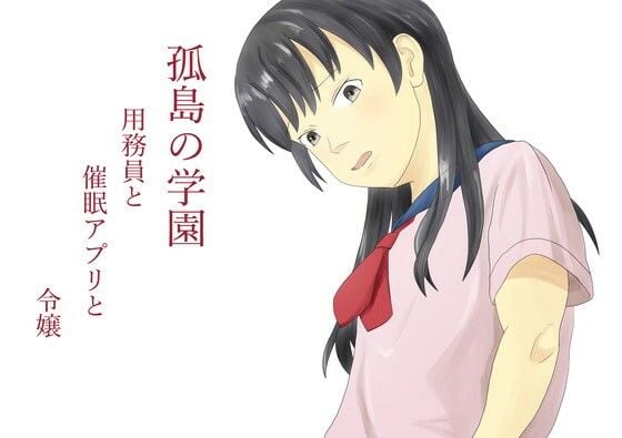 孤島の学園 用務員と催●アプリと令嬢