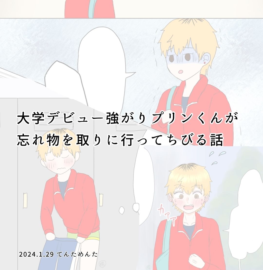 大学デビュー強がりプリンくんが忘れ物を取りに行ってちびる話
