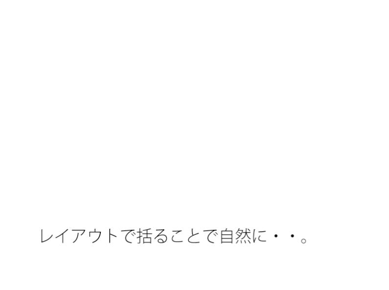 今の感覚の凸凹（おうとつ）を・・・・・初心キープで今はその位置 レイアウトで括（くく）る