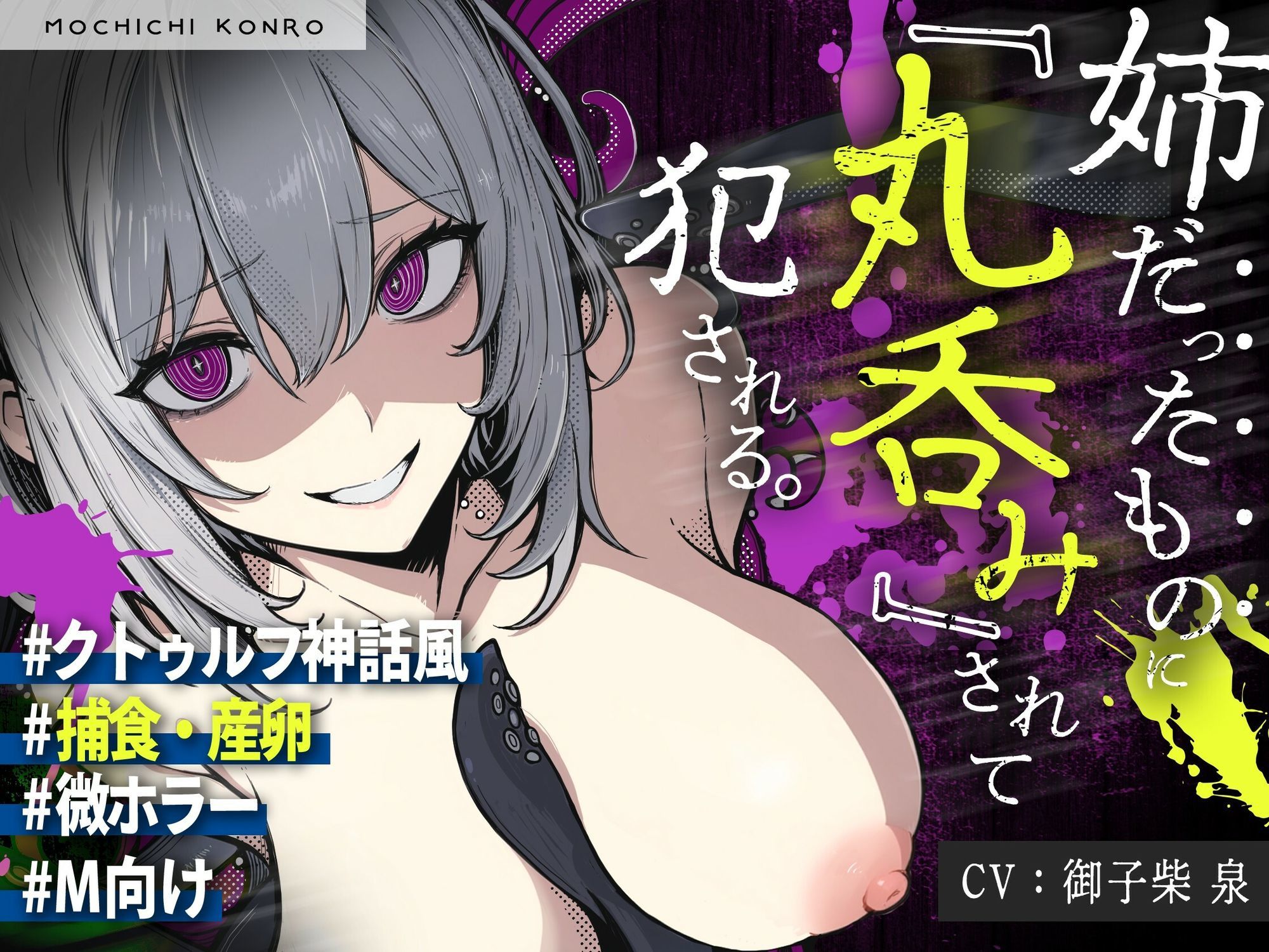 【触手姦×産卵×異形えっち】「姉だったもの」に<丸飲み>されて苗床「嫁」として冒涜的に出産させられる話【逆アナル】