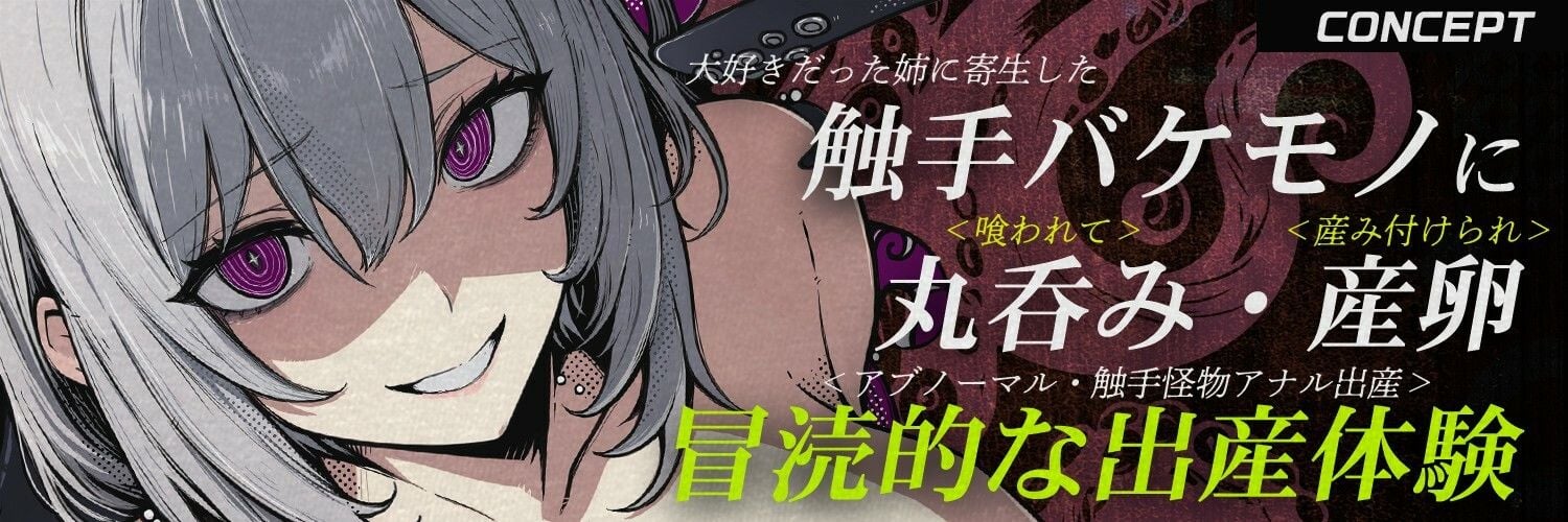 【触手姦×産卵×異形えっち】「姉だったもの」に<丸飲み>されて苗床「嫁」として冒涜的に出産させられる話【逆アナル】