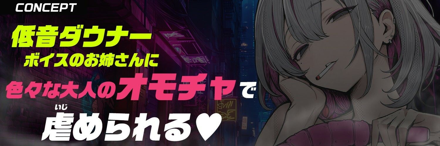 【大人のオモチャ×完全男性受け】<低音ダウナー>な<ヤニ臭お姉さん>に玩具で徹底的に虐められる【手錠拘束・逆アナル・スライム浣腸・げっぷ】