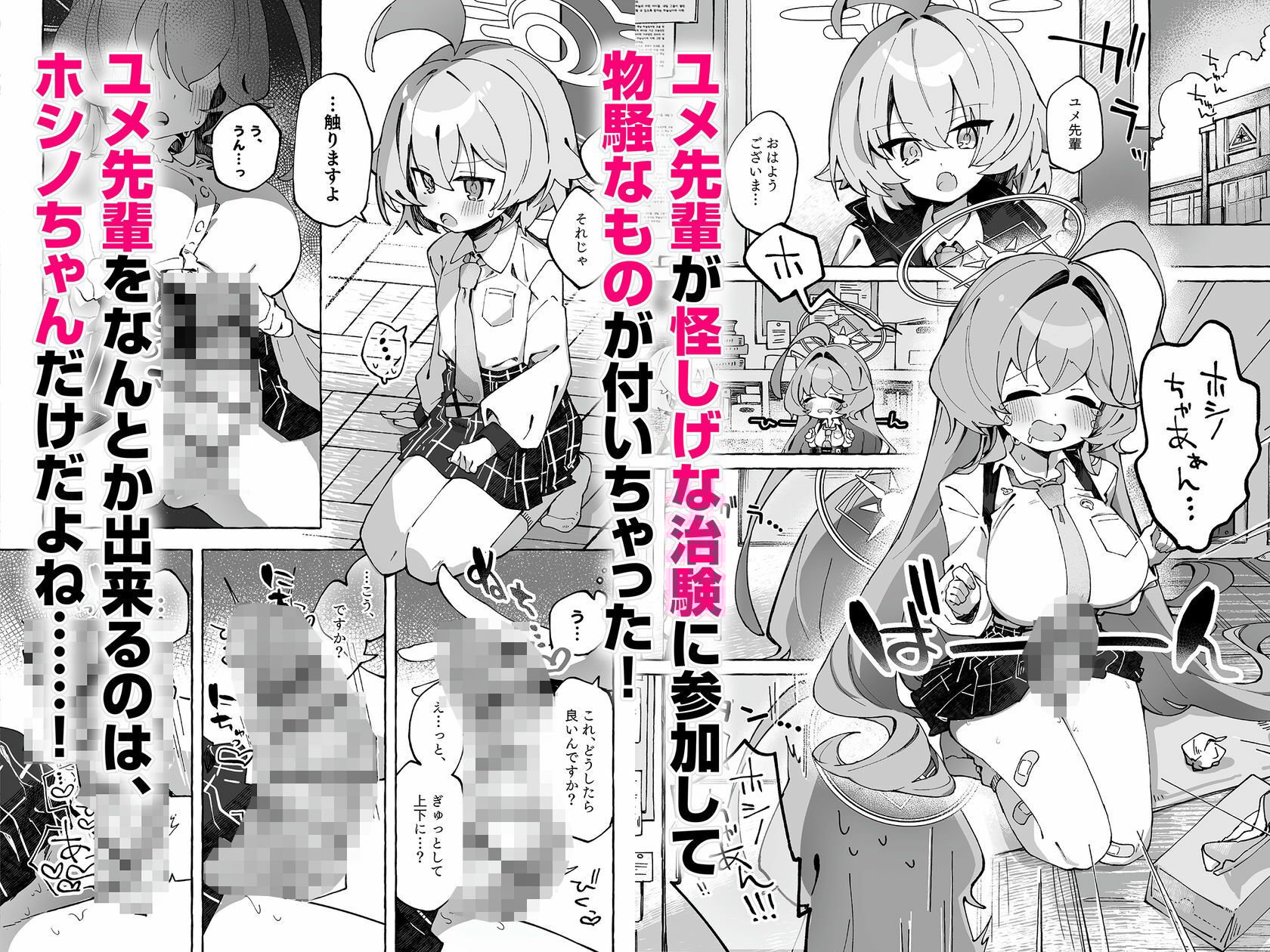 ユメ先輩のふたなり薬治験 〜ホシノちゃんといっしょ!〜
