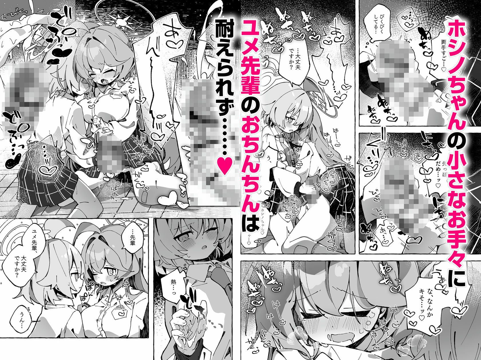 ユメ先輩のふたなり薬治験 〜ホシノちゃんといっしょ!〜