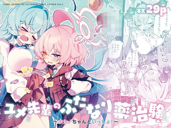 ユメ先輩のふたなり薬治験 〜ホシノちゃんといっしょ！〜
