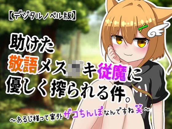 助けた敬語メ○〇〇従魔に優しく搾られる件。 〜あるじ様って案外ザコちんぽなんですね笑〜【デジタルノベル版】