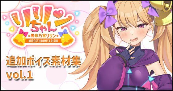 リリンちゃん追加ボイス素材集Vol.001