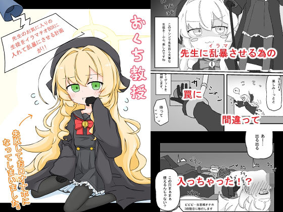 おくち教授 - 先生のお気に入りの生徒をイラマチオBOXに入れて乱暴にさせる計画が！！失敗してお口オナホになっていまいました。 -