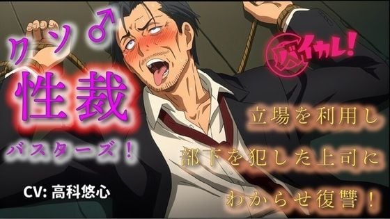 クソ雄性裁バスターズ!〜立場を利用し部下を●すクソ上司にわからせ調教復讐!〜 ASMR/バイノーラル/オホ声/スパンキング/鞭/おやじ/アヘ顔/奴●/羞恥/快楽堕ち