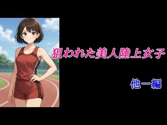 狙われた美人陸上女子 他一編