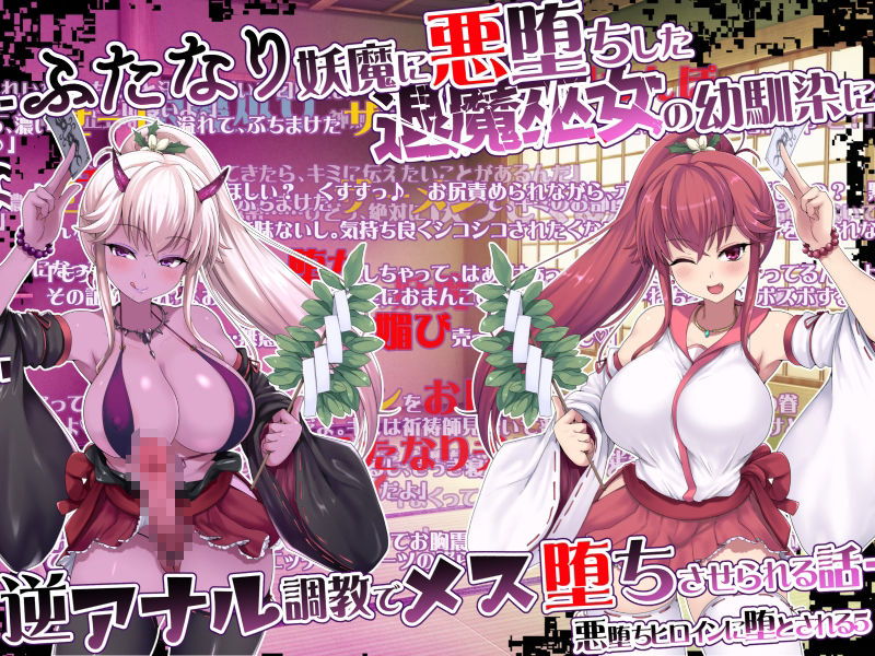 悪堕ちヒロインに堕とされる総集編2