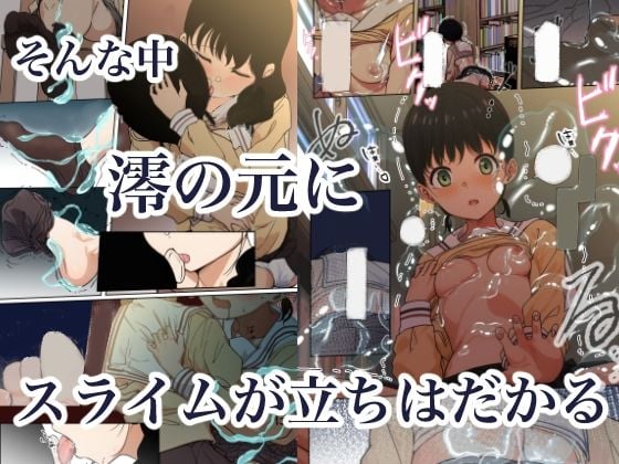 制服スライムに初めてを奪われて 総集編