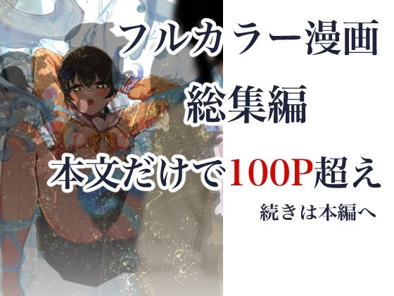 制服スライムに初めてを奪われて 総集編