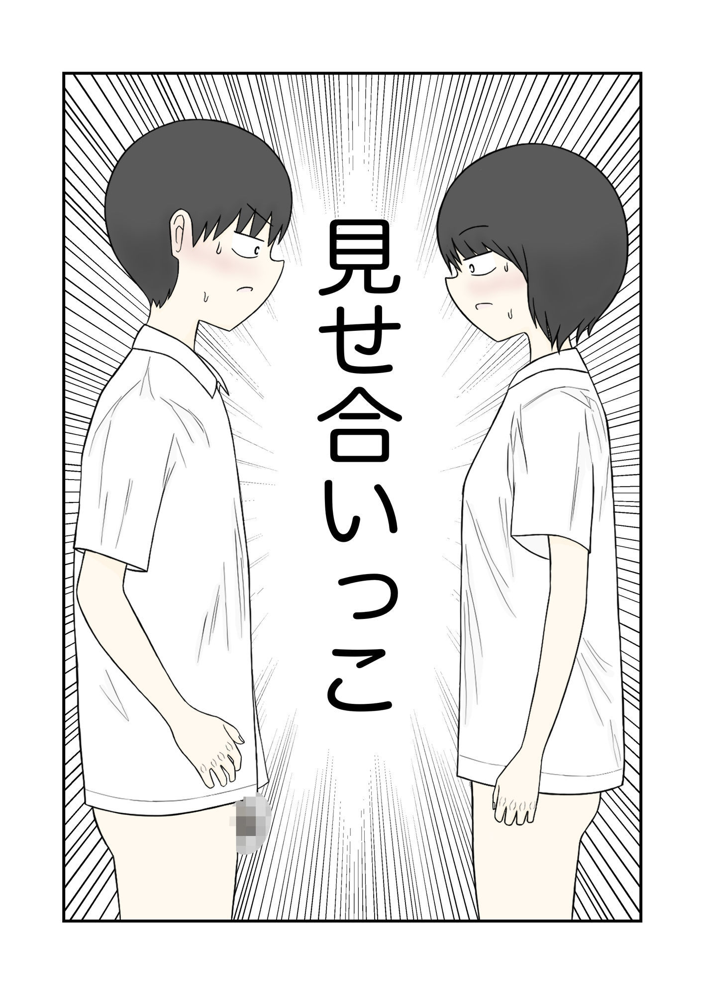 見せ合いっこ