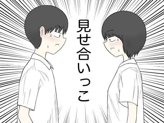 見せ合いっこ