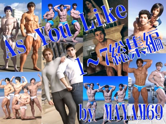 AS YOU LIKE 総集編【1〜7】