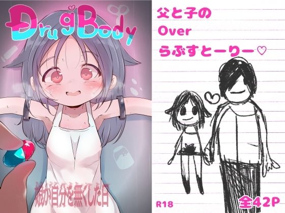 DrugBody 娘が自分を無くした日