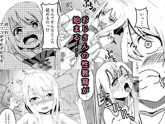 イリヤちゃんがおじさんに性教育される話