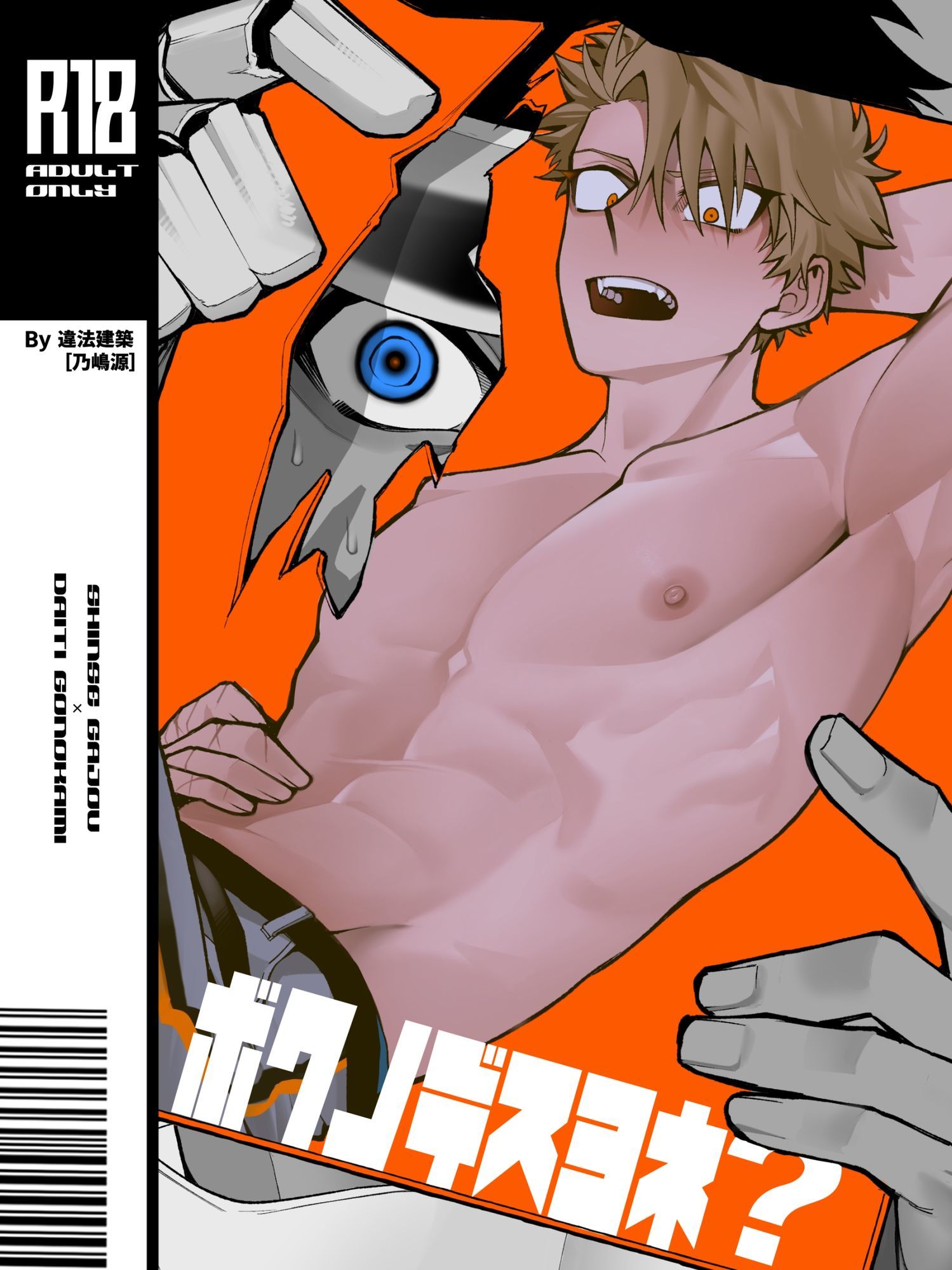 ボクノデスヨネ？