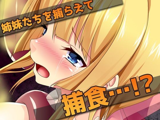 異種姦スカトロ〜糞触手にウンコを食べられる姉妹