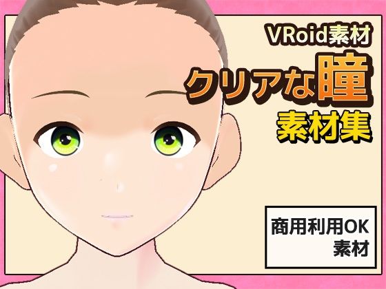 【Vroid素材】瞳 vol.3〜クリアな瞳〜素材画像〜商用成人利用OKの著作権フリー