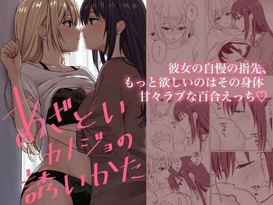 あざといカノジョの誘いかた