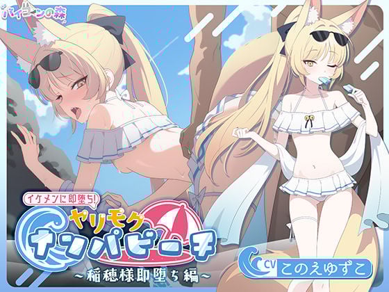 【寝取りXオホ声】 イケメンに即堕ち！ヤリモクナンパビーチ〜稲穂様即堕ち編〜