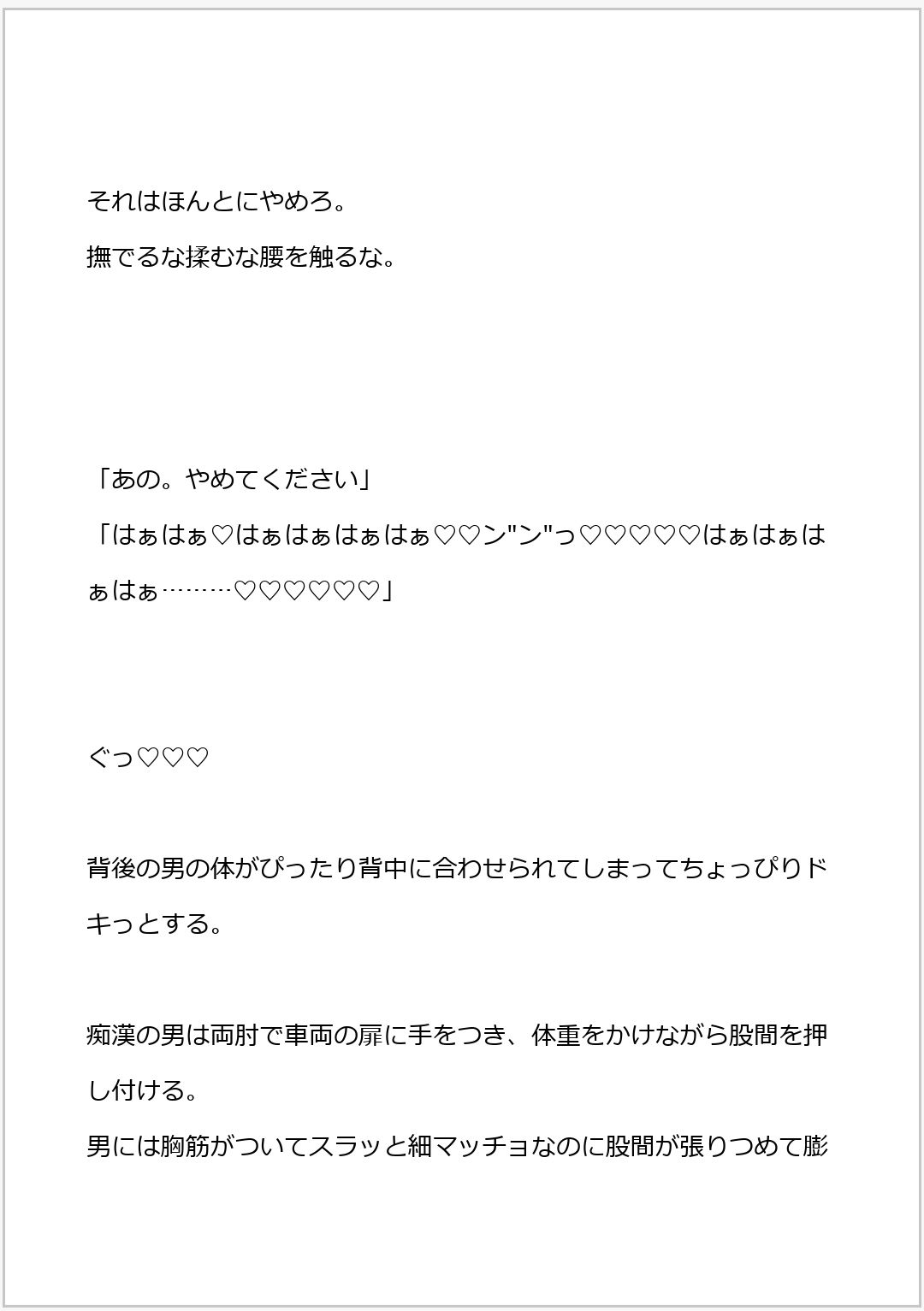 変態痴●に電車でガッチリホールド立ちバックセックス（はーと）（はーと）レ●プだからイケメンってだけで気持ちよくなるわけない・・・っ（はーと）（はーと）（はーと）（はーと）（はーと）（はーと）（はーと）（はーと）