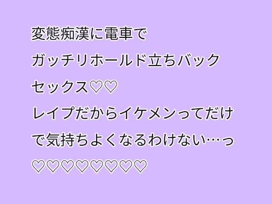 変態痴●に電車でガッチリホールド立ちバックセックス（はーと）（はーと）レ●プだからイケメンってだけで気持ちよくなるわけない・・・っ（はーと）（はーと）（はーと）（はーと）（はーと）（はーと）（はーと）（はーと）