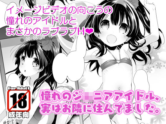 憧れのジ○ニアアイドル、実はお隣に住んでました。