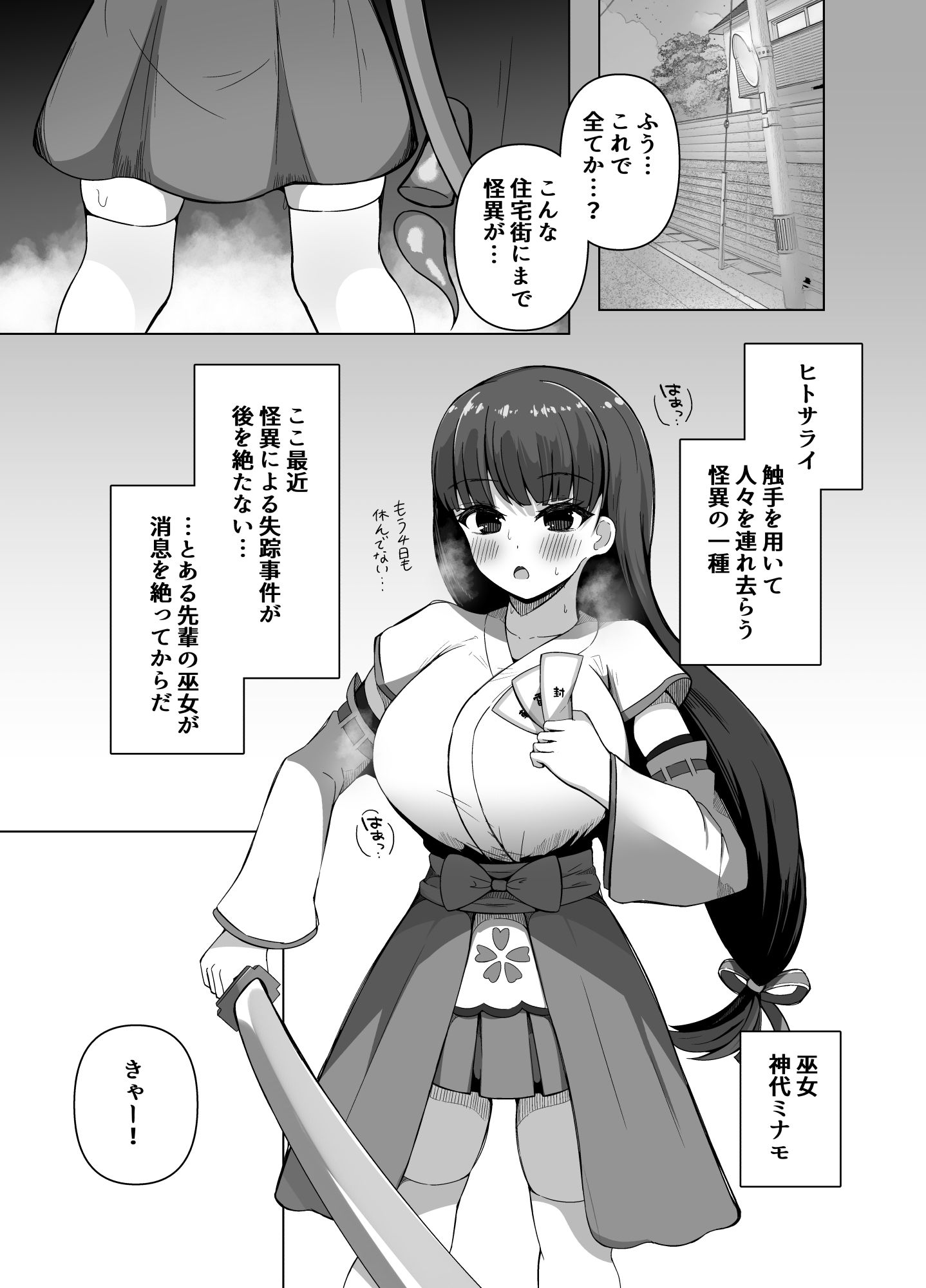 カミカクシ -触手ノ怪異ニ敗北スルフタナリノ巫女-