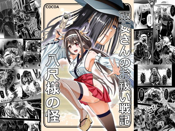 巫女さんのお祓い戦記 ー八尺様の怪ー