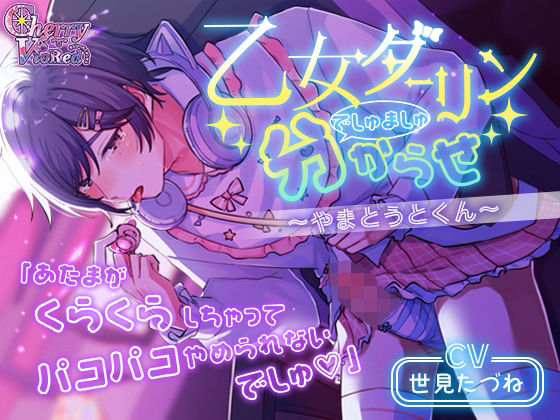 乙女ダーリンでしゅましゅ分からせ〜やまとうとくん〜