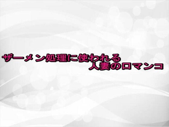 ザーメン処理に使われる人妻の口マンコ