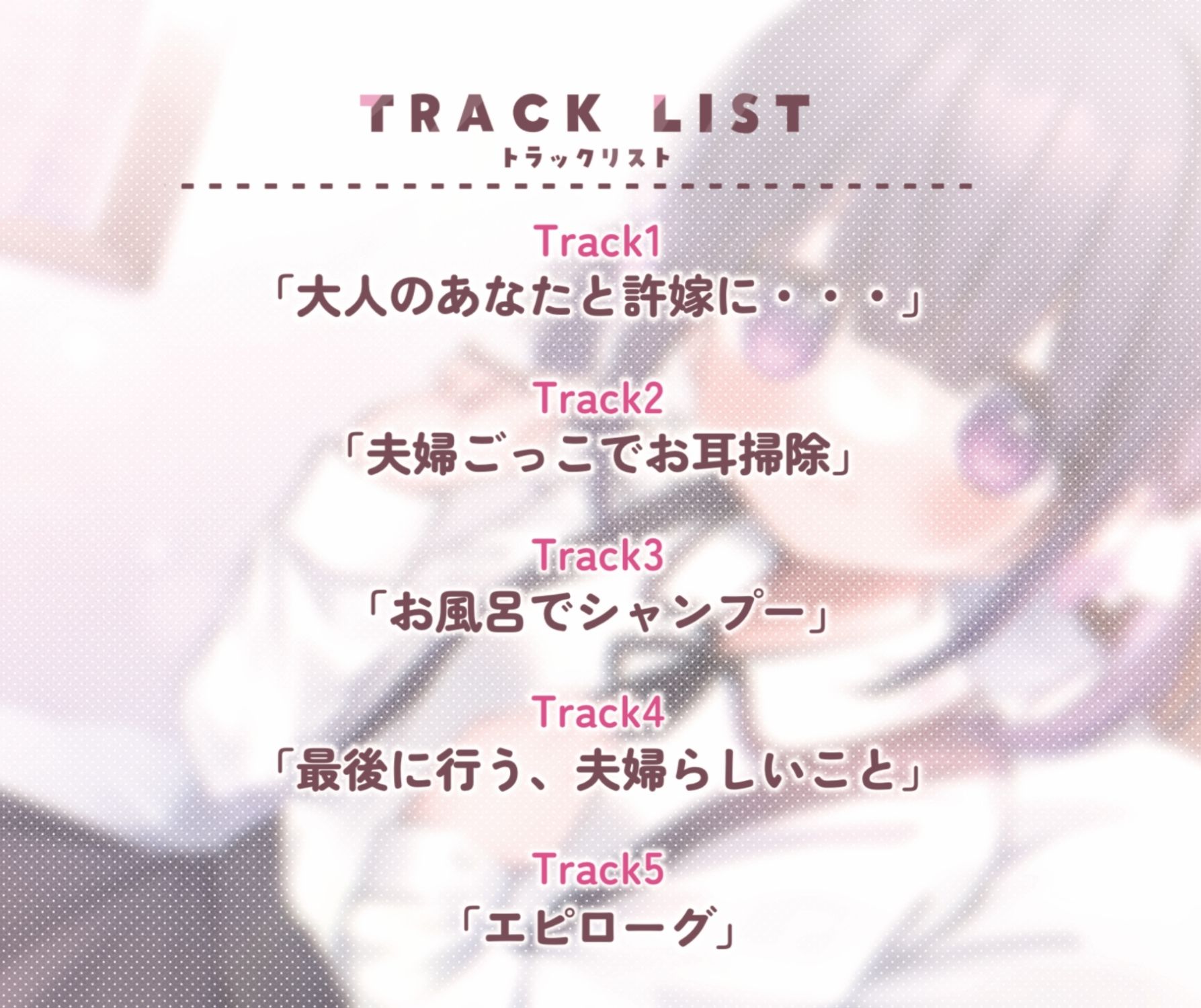 少女、密室夫婦ごっこ。〜1日限りのあまあま夫婦生活〜