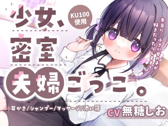 少女、密室夫婦ごっこ。〜1日限りのあまあま夫婦生活〜