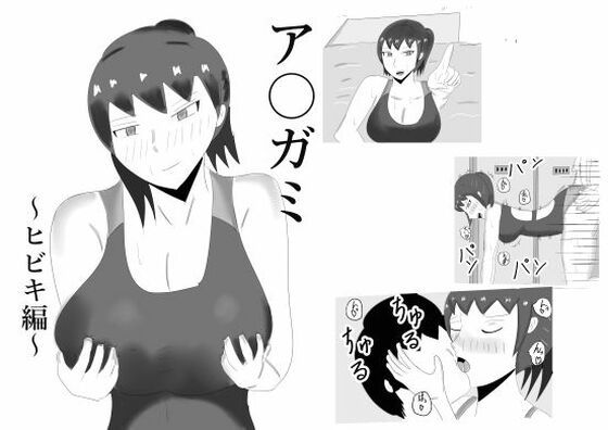 ア〇ガミ ヒビキヘン