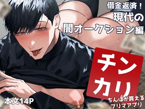 チンカリ〜ちんぽが買えるフリマアプリ〜 借金返済!現代の闇オークション編