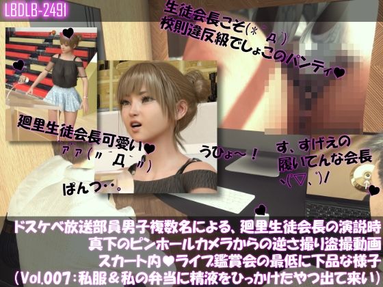 【●100▲100】ドスケベ放送部員男子複数名による、廻里生徒会長の演説時真下のピンホールカメラからの逆さ撮り盗撮動画ライブ鑑賞の様子（Vol.007:私服演説で盗撮されたフルバックパンティ・わたしの弁当箱に精液出した奴出て来い（怒））