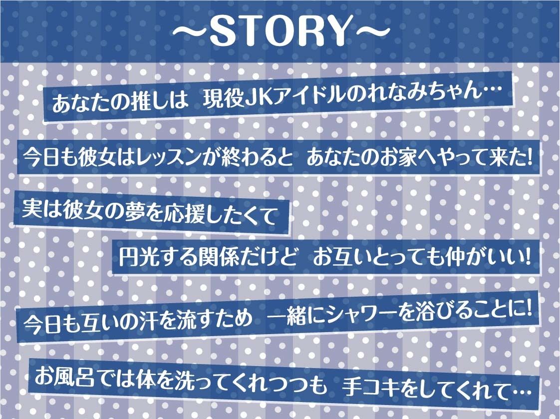 【推し円光】推しハメ〜推しの現役JKアイドルと円光えっち〜