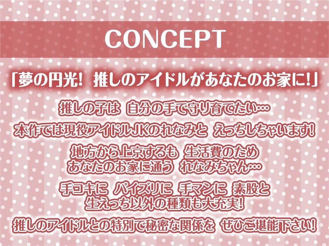 【推し円光】推しハメ〜推しの現役JKアイドルと円光えっち〜