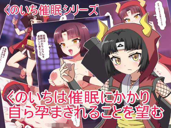 くのいちは催●にかかり 自ら孕まされることを望む