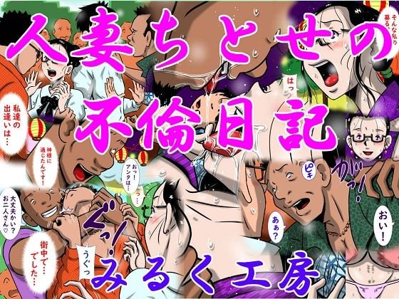 人妻ちとせの不倫日記