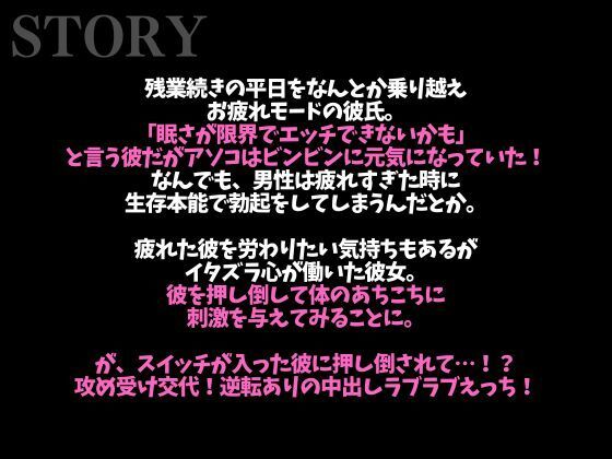 ヘトヘト彼氏のアソコはビンビン元気！？〜無理やり犯したら耳舐め中出しでやり返されました…〜（CV:がく×シナリオ:悠希）