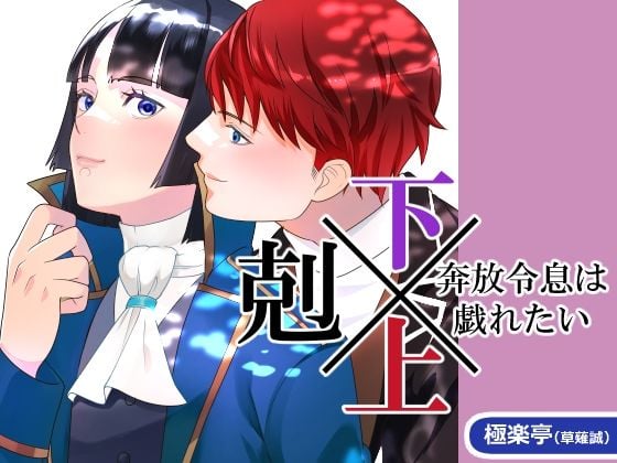 下剋上〜奔放令息は戯れたい〜