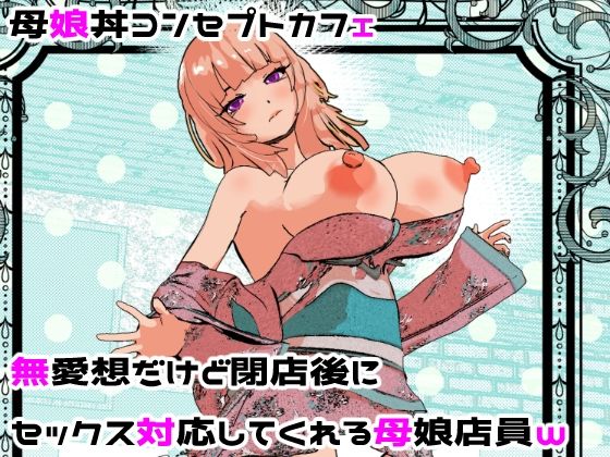 母娘丼コンセプトカフェ 無愛想だけど閉店後にセックス対応してくれる母娘店員w