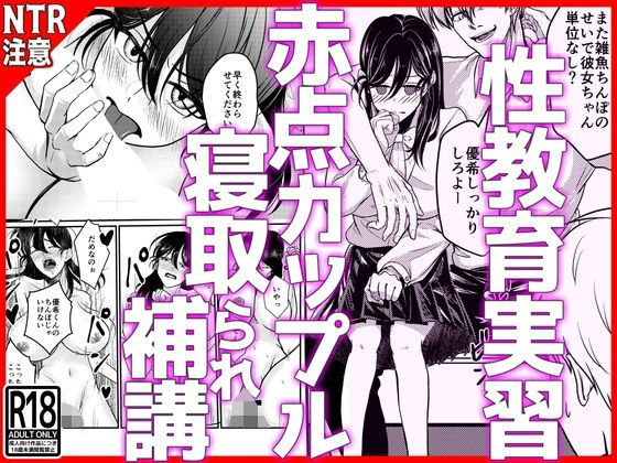 性教育実習赤点カップルNTR補講